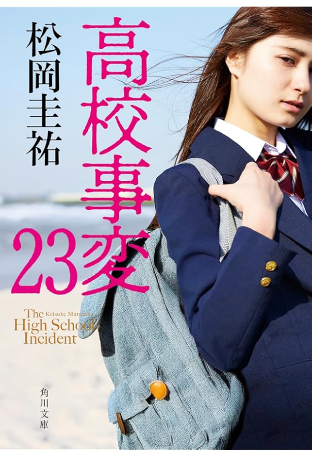 高校事変 22 (角川文庫) | 松岡 圭祐 |本 | 通販 | Amazon